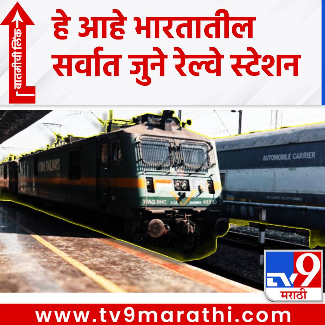TV9Marathi's tweet image. देशातील सर्वात मोठे रेल्वे स्टेशन कोणते? Delhi, Mumbai नाही, तर 172 वर्षांचा जुना इतिहास 
#IndianRailway #RaliwayStation #Train #Mumbai #Delhi

tv9marathi.com/knowledge/whic…