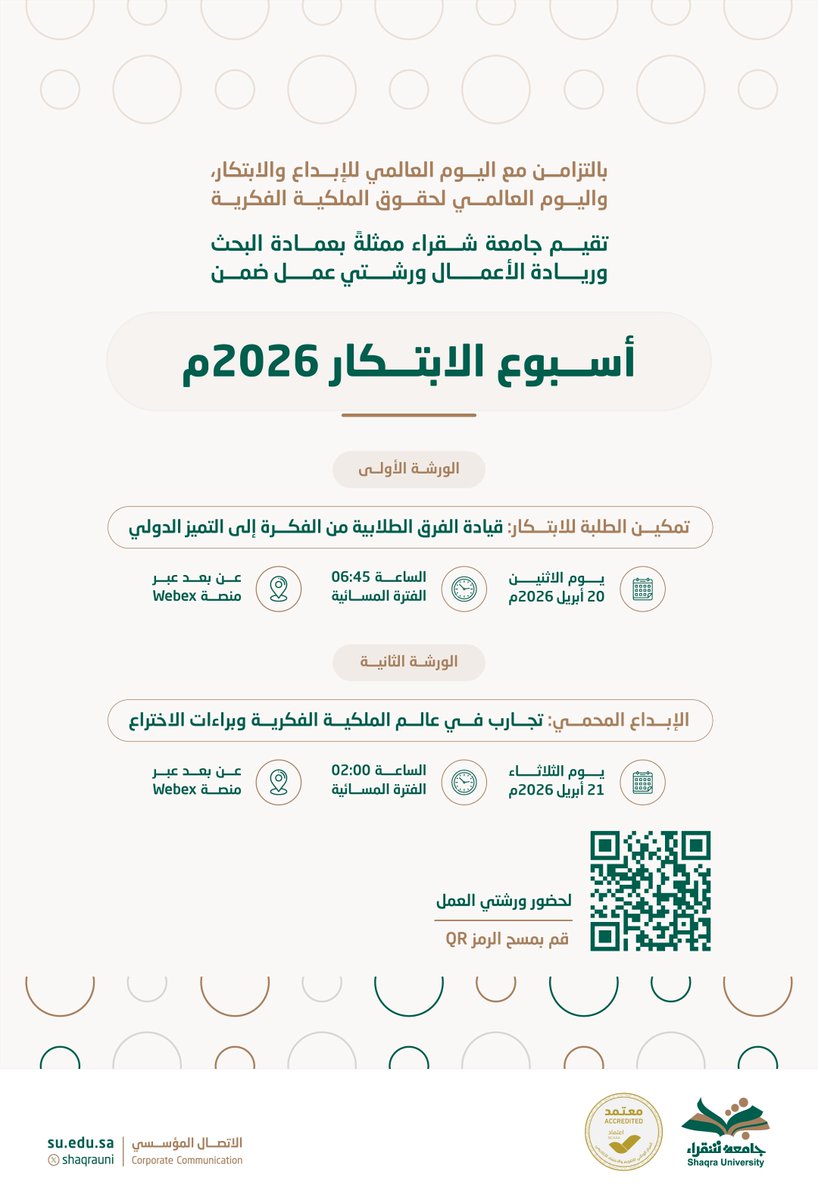 بالتزامن مع #اليوم_العالمي_للإبداع_والابتكار واليوم العالمي لحقوق الملكية الفكرية..

تقيم #جامعة_شقراء ممثلةً بعمادة البحث وريادة الأعمال ورشتي عمل في مجالي الابتكار وحقوق الملكية الفكرية.

#أسبوع_الابتكار_2026