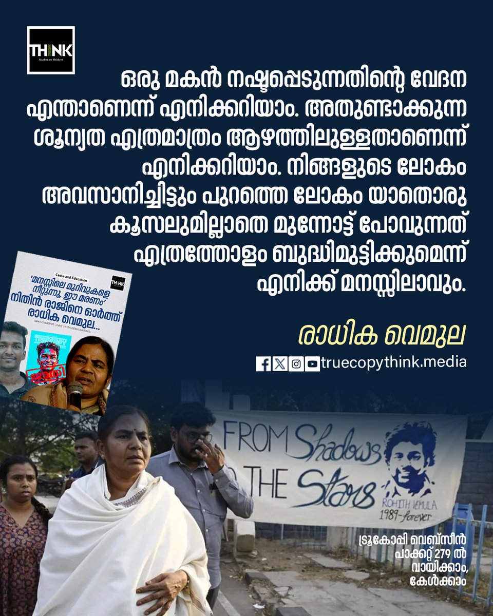 TruecopyThink's tweet image. ഒരു മകൻ നഷ്ടപ്പെടുന്നതിൻെറ വേദന എന്താണെന്ന് എനിക്കറിയാം. അതുണ്ടാക്കുന്ന ശൂന്യത എത്രമാത്രം ആഴത്തിലുള്ളതാണെന്ന് എനിക്കറിയാം. 

വായിക്കാം കേൾക്കാം : truecopythink.media/dalit/rohith-v…

#Radhikavemula #Nithinrajdeath #Dalit