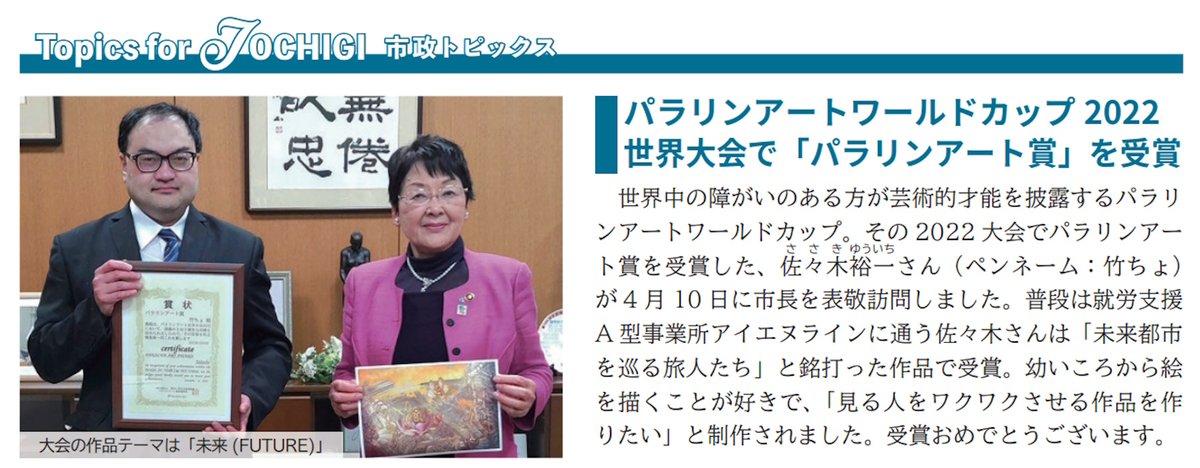 takecho1's tweet image. 朝食を食べたら、栃木市にある障害者就労事業所へ出勤する予定です(^^♪ 

まもなく栃木市長を退任される大川秀子さん、8年間お疲れ様でした。

2023年に大川秀子栃木市長を表敬訪問して、パラリンアート世界大会2022の受賞報告した事は忘れられません♪(私は本名OKです) 

#ADHD 
#パラリンアート