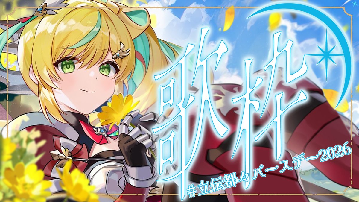 🪓4/20 19:00~

【歌枠】#立伝都々バースデー2026　スーパーハイパー感謝を込めて✨

youtube.com/live/eSAxsl7eY…