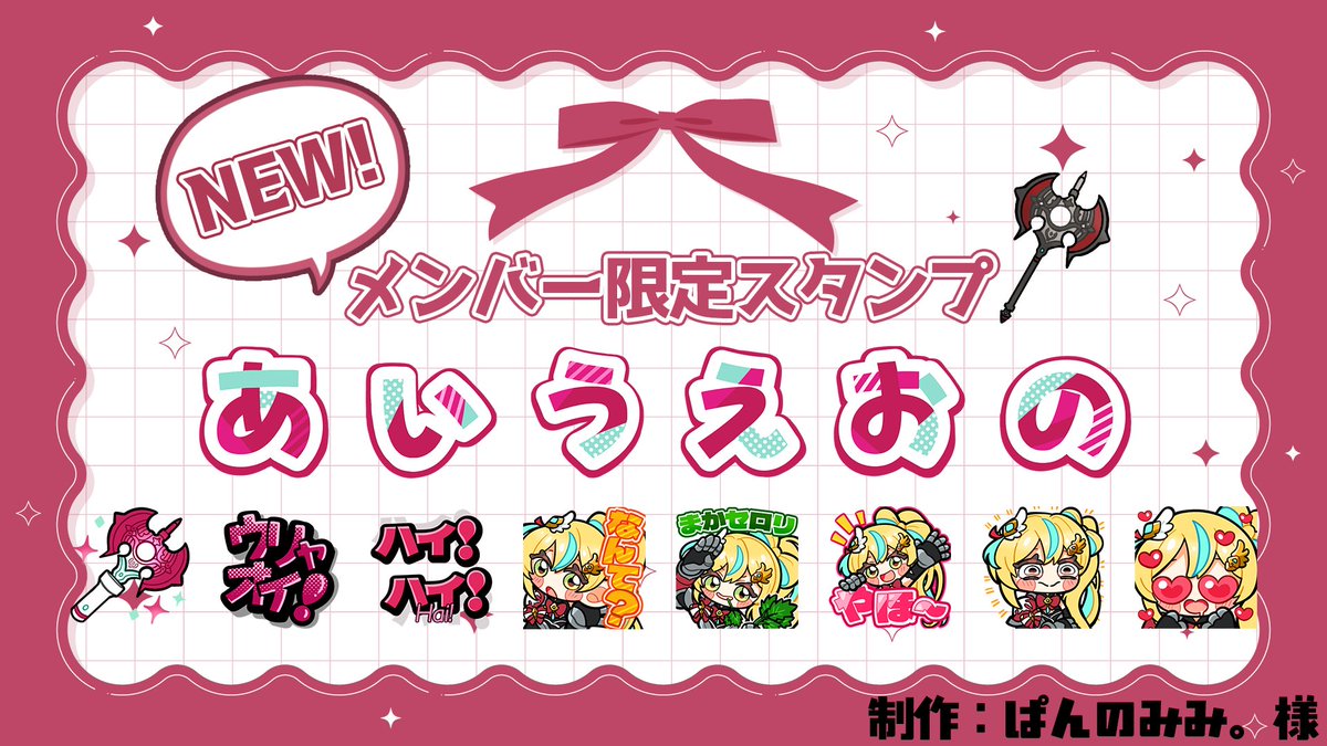 メン限に新しくスタンプが追加されました❣
たくさん使ってね❣

制作：ぱんのみみ様 #pannomimi0301