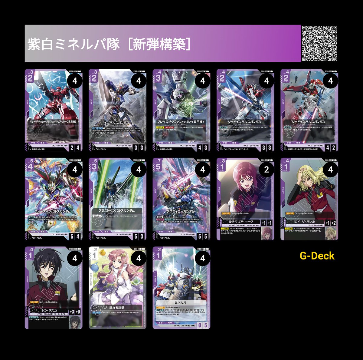 紫白ミネルバ隊［新弾GD04構築］ のデッキを共有します！ #ガンダム