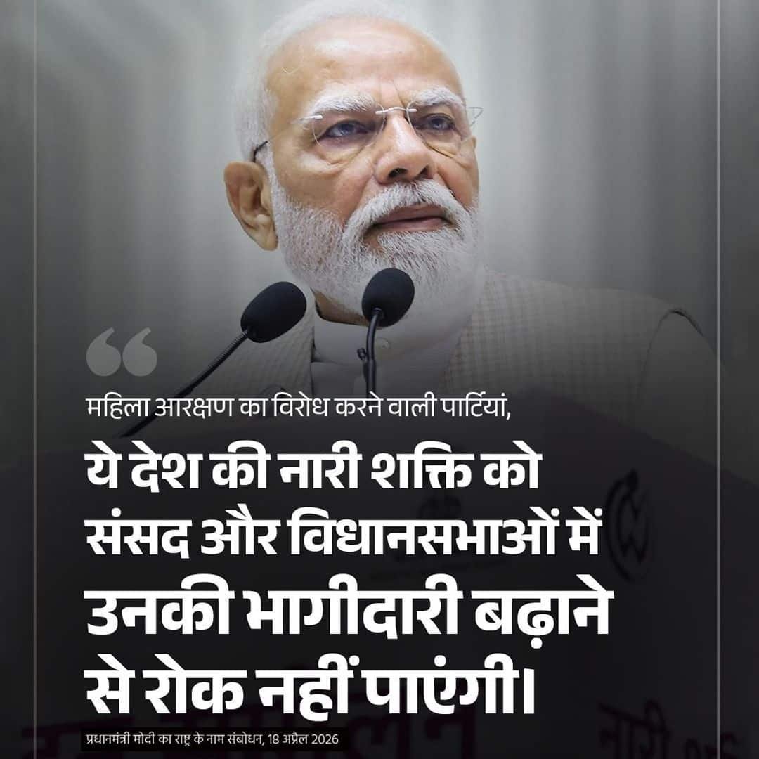 #PMAddressToTheNation
महिला आरक्षण का विरोध करने वाली पार्टियां, ये देश की नारी शक्ति को संसद और विधानसभाओं में उनकी भागीदारी बढ़ाने से रोक नहीं पाएंगी।

<a href="/NitinNabin/">Nitin Nabin</a> <a href="/mppchaudhary/">Pankaj Chaudhary</a> <a href="/idharampalsingh/">Dharampal Singh</a> 

<a href="/BJP4India/">BJP</a> <a href="/BJP4UP/">BJP Uttar Pradesh</a> 
<a href="/BJPMahilaMorcha/">BJP Mahila Morcha</a> <a href="/BJPMM4UP/">BJP Mahila Morcha, UP</a>