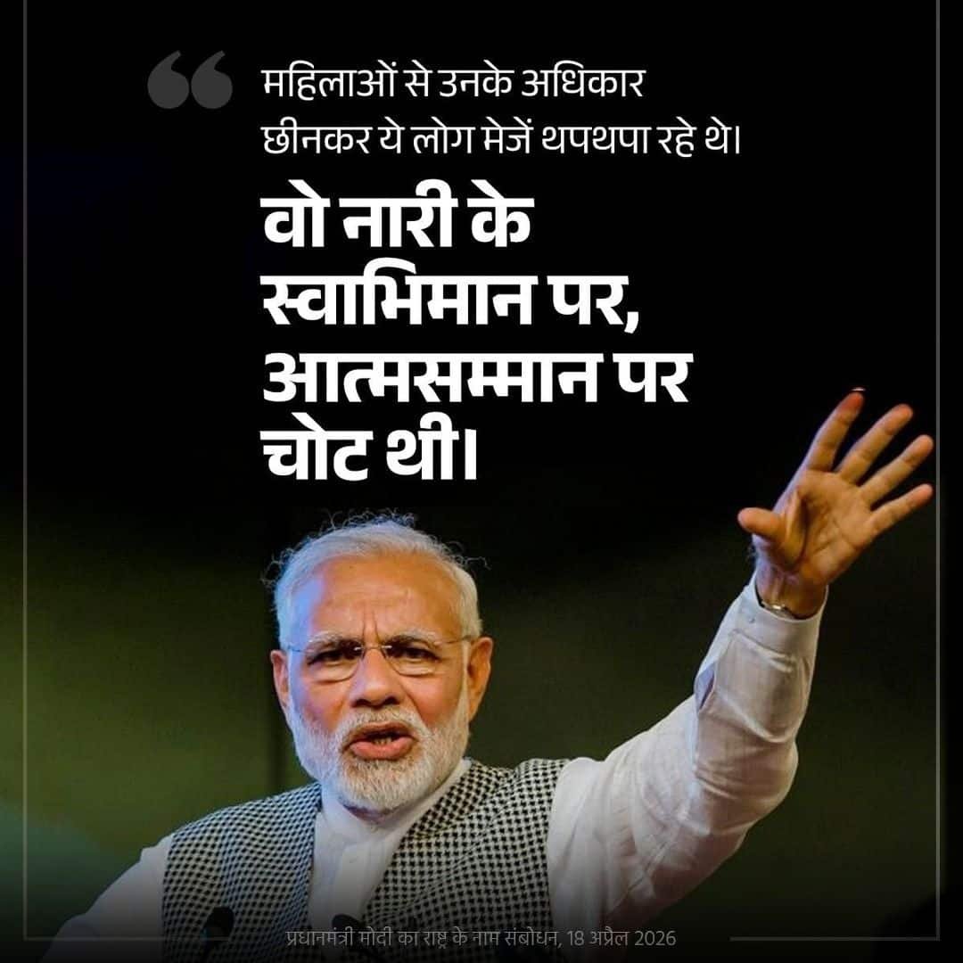 #PMAddressToTheNation
महिलाओं से उनके अधिकार छीनकर ये लोग मेजें थपथपा रहे थे

<a href="/NitinNabin/">Nitin Nabin</a> <a href="/mppchaudhary/">Pankaj Chaudhary</a> <a href="/idharampalsingh/">Dharampal Singh</a> 

<a href="/BJP4India/">BJP</a> <a href="/BJP4UP/">BJP Uttar Pradesh</a> 
<a href="/BJPMahilaMorcha/">BJP Mahila Morcha</a> <a href="/BJPMM4UP/">BJP Mahila Morcha, UP</a>