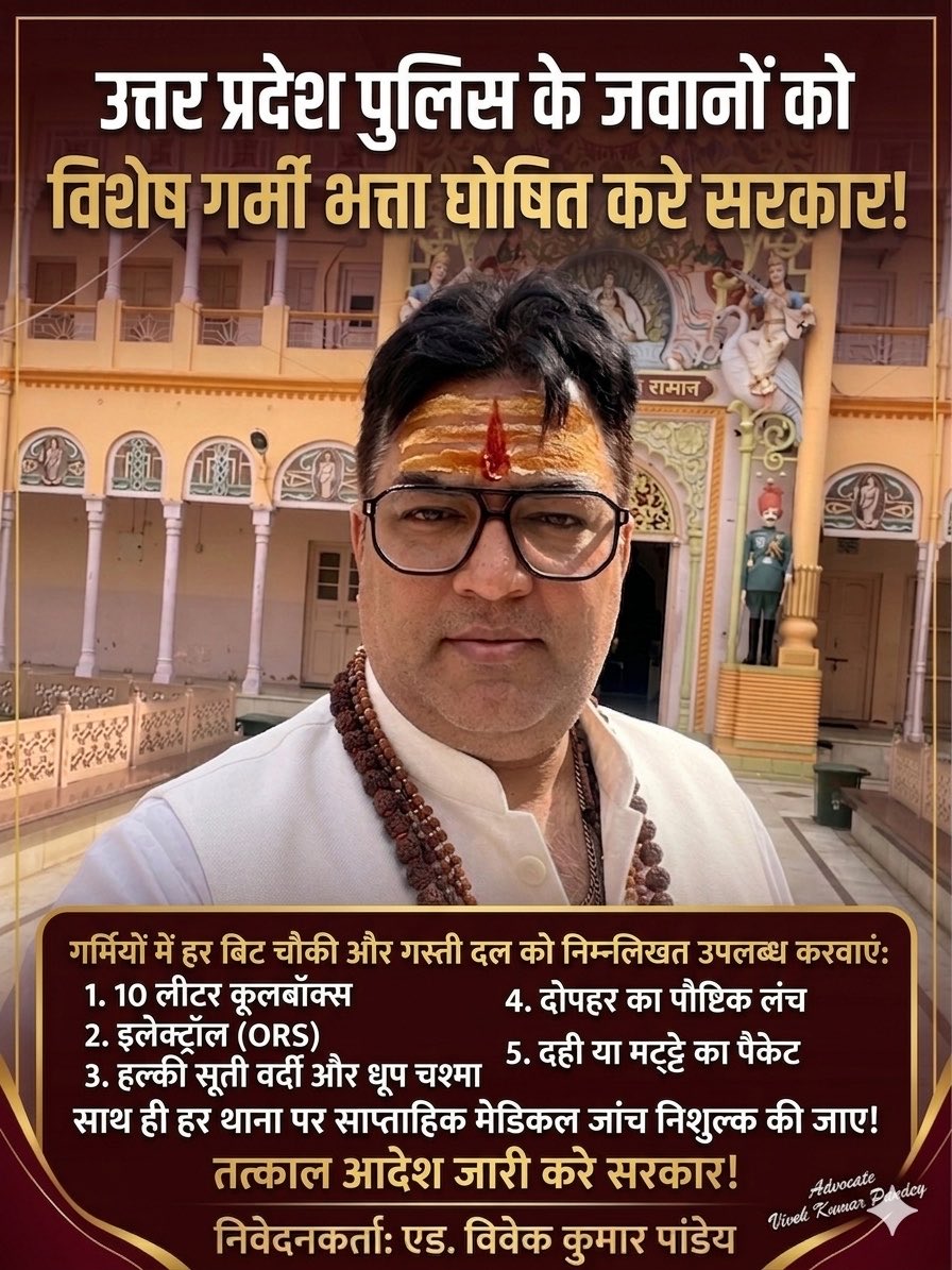 उत्तर प्रदेश पुलिस <a href="/Uppolice/">UP POLICE</a> के जवानों हेतु 
"ग्रीष्मकालीन सुरक्षा कवच" की मांग !

माननीय मुख्यमंत्री एवं गृह विभाग, उत्तर प्रदेश सरकार,

भीषण गर्मी और बढ़ते तापमान के बीच हमारे पुलिस के जवान दिन-रात सड़कों पर मुस्तैद रहकर अपनी सेवाएँ दे रहे हैं। 
उनके स्वास्थ्य और कार्यक्षमता को