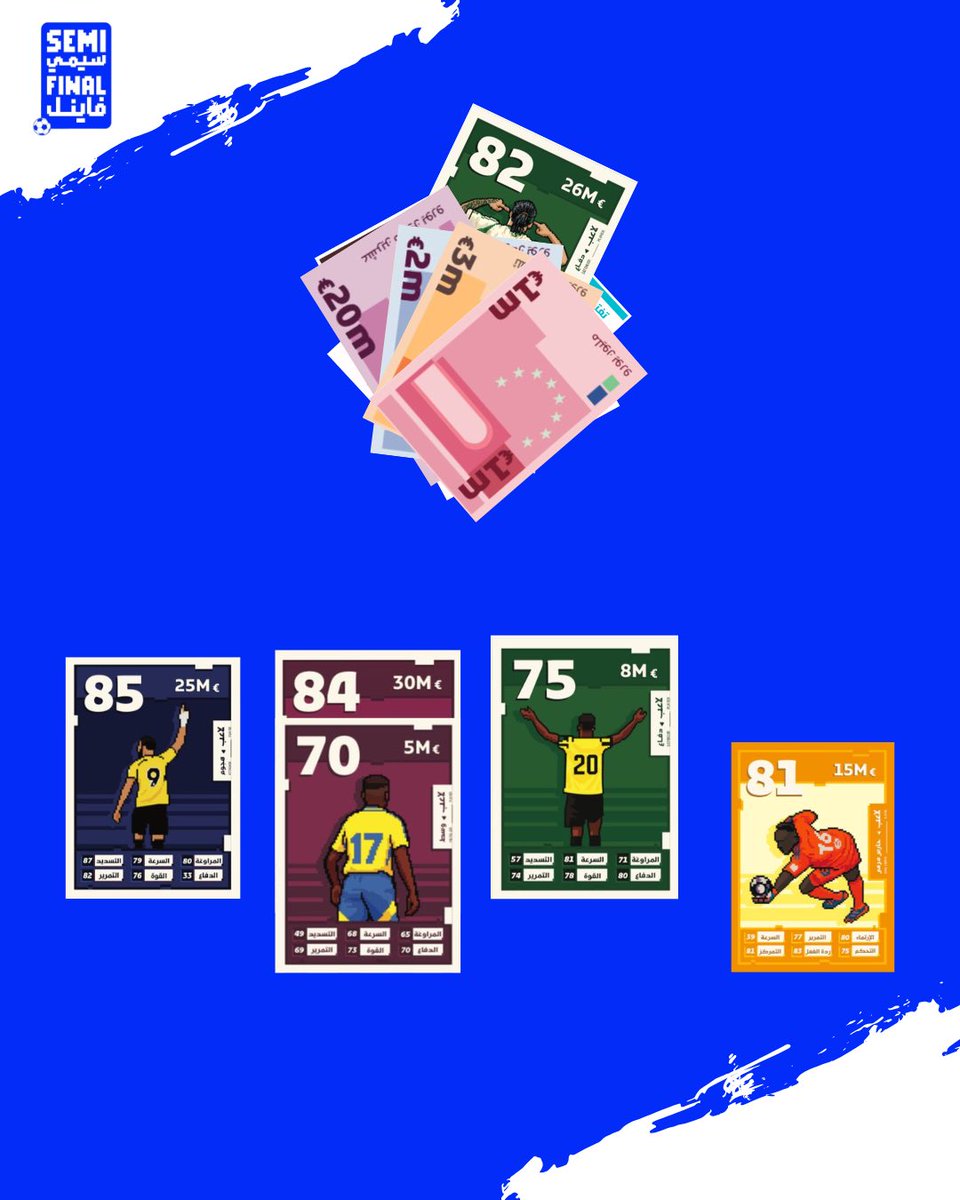 semifinalgame's tweet photo. تستخدم بطاقة "أقِل لاعب" ضد الخصم لإجباره على طرد لاعبه مع تحمله تكلفة قيمته السوقية بالكامل.

#سيمي_فاينل
#semifinalgame https://t.co/C49KzTaNYQ