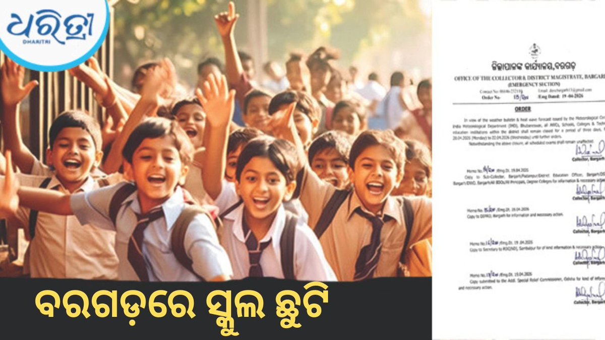 DharitriLive1's tweet image. -ବରଗଡ଼ ଜିଲାରେ ଅସହ୍ୟ ତାତି ଅନୁଭୂତ ହେଉଛି
-ଜିଲାପାଳ ଜିଲାରେ ୨୨ ତାରିଖ ପର୍ଯ୍ୟନ୍ତ ସମସ୍ତ ସ୍କୁଲ, କଲେଜ ଛୁଟି ଘୋଷଣା କରିଛନ୍ତି 
-ଅଙ୍ଗନୱାଡ଼ି କେନ୍ଦ୍ର ଓ ବୈଷୟିକ ଶିକ୍ଷାନୁଷ୍ଠାନ ମଧ୍ୟ ବନ୍ଦ ରଖିବାକୁ ନିର୍ଦ୍ଦେଶ

#SchoolHoliday #CollegeClosed #Heatwave #Bargarh #Odisha #Dharitri 

📲 Follow Dharitri –