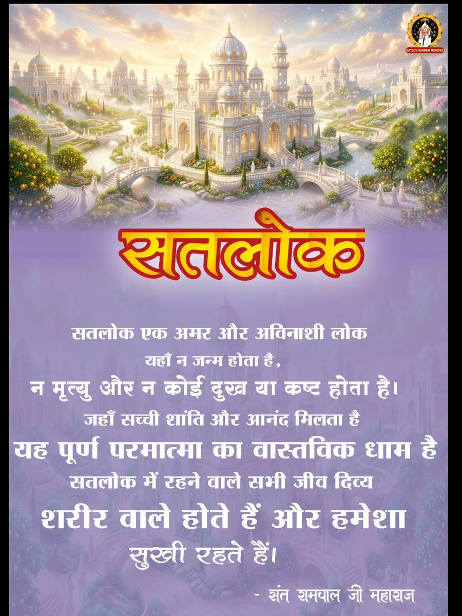 rohitmahto6204's tweet image. 🕊️ सतलोक एक अमर और अविनाशी धाम है, जहाँ न जन्म होता है, न मृत्यु और न कोई दुख है । यह पूर्ण परमात्मा का वास्तविक निवास है, जहाँ सभी जीव सदैव सुखी रहते हैं। 🤍🕊️
#GodNightSunday
@Ishu_RJN
 —SantRampalJiMaharaj Ji —

 #Satlok #peaceofmind  #Spirituality  #Truth