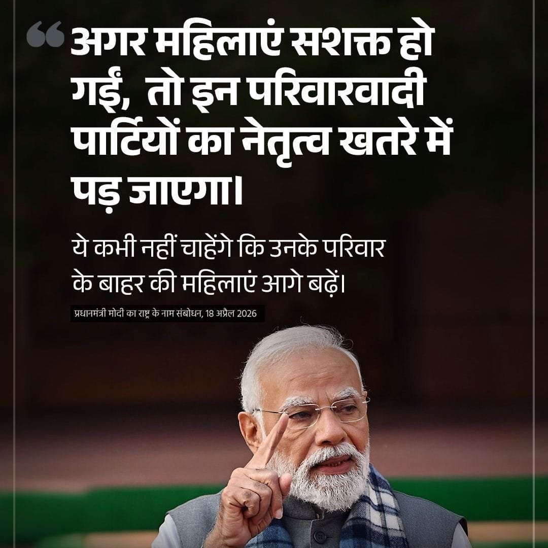 #PMAddressToTheNation
अगर महिलाएं सशक्त हो गईं, तो इन परिवारवादी पार्टियों का नेतृत्व खतरे में पड़ जाएगा

<a href="/NitinNabin/">Nitin Nabin</a> <a href="/mppchaudhary/">Pankaj Chaudhary</a> <a href="/idharampalsingh/">Dharampal Singh</a> 

<a href="/BJP4India/">BJP</a> <a href="/BJP4UP/">BJP Uttar Pradesh</a> 
<a href="/BJPMahilaMorcha/">BJP Mahila Morcha</a> <a href="/BJPMM4UP/">BJP Mahila Morcha, UP</a>