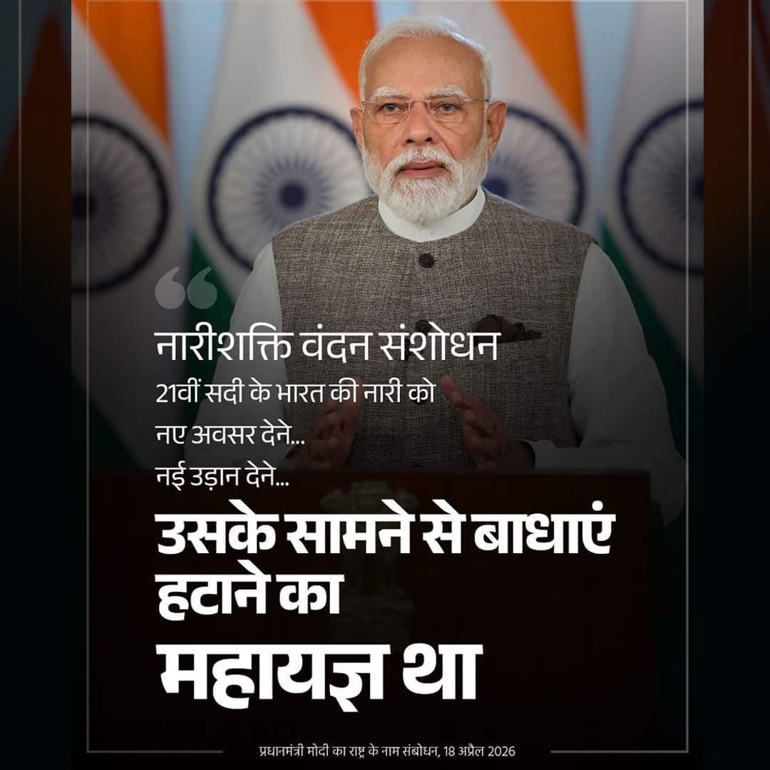 #PMAddressToTheNation
नारीशक्ति वंदन अधिनियम भारत की नारी के सामने से बाधाएं हटाने का महायज्ञ था

<a href="/NitinNabin/">Nitin Nabin</a> <a href="/mppchaudhary/">Pankaj Chaudhary</a> <a href="/idharampalsingh/">Dharampal Singh</a> 

<a href="/BJP4India/">BJP</a> <a href="/BJP4UP/">BJP Uttar Pradesh</a> 
<a href="/BJPMahilaMorcha/">BJP Mahila Morcha</a> <a href="/BJPMM4UP/">BJP Mahila Morcha, UP</a>