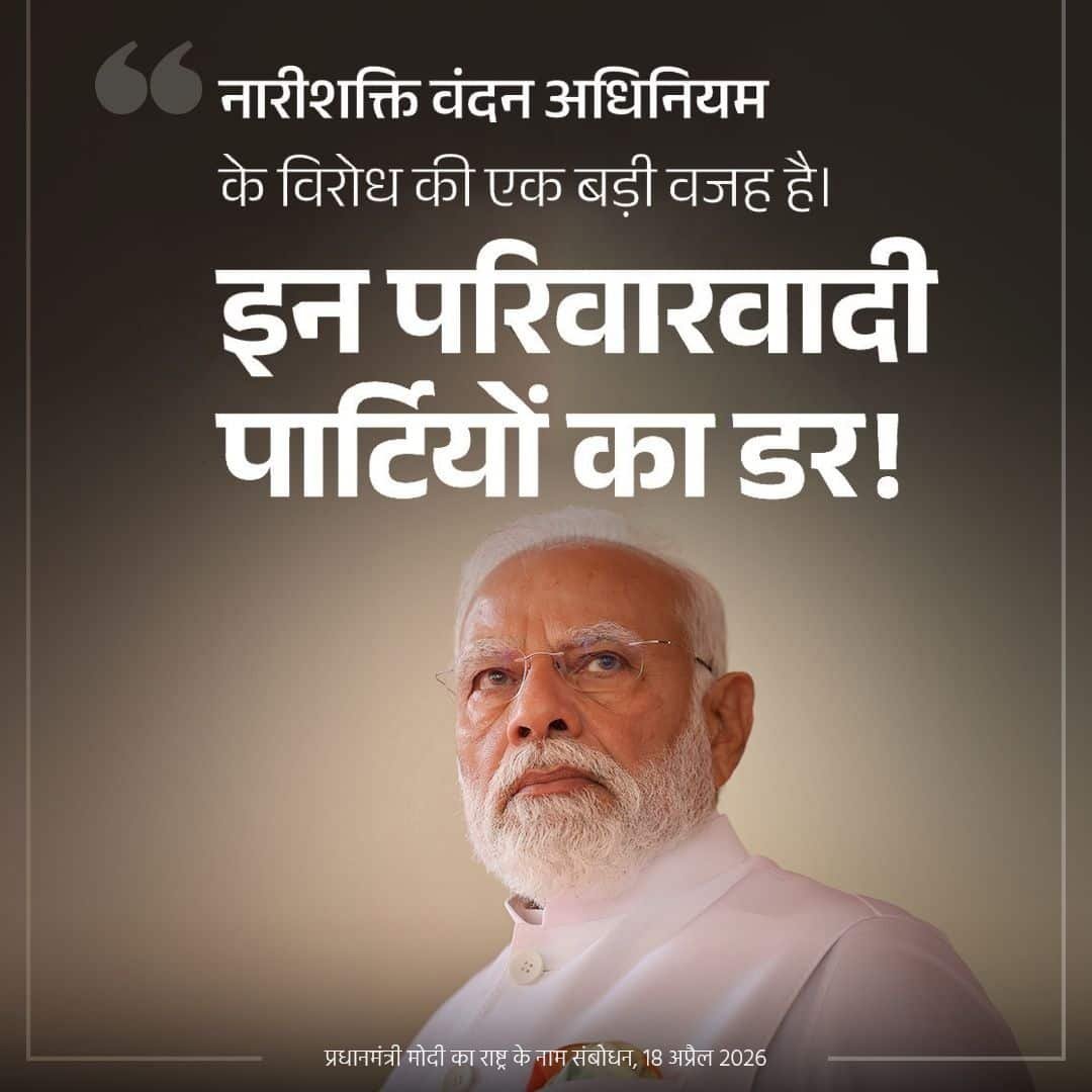 #PMAddressToTheNation
नारीशक्ति वंदन अधिनियम के विराध की एक बड़ी वजह है इन परिवारवादी पार्टियों का डर

<a href="/NitinNabin/">Nitin Nabin</a> <a href="/mppchaudhary/">Pankaj Chaudhary</a> <a href="/idharampalsingh/">Dharampal Singh</a> 

<a href="/BJP4India/">BJP</a> <a href="/BJP4UP/">BJP Uttar Pradesh</a> 
<a href="/BJPMahilaMorcha/">BJP Mahila Morcha</a> <a href="/BJPMM4UP/">BJP Mahila Morcha, UP</a>