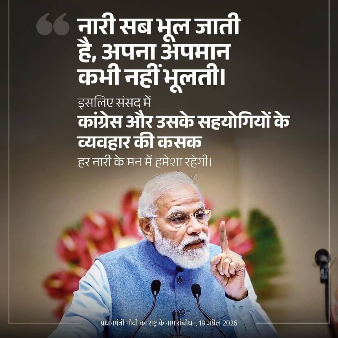 #PMAddressToTheNation
नारी सब भूल जाती है, अपना अपमान कभी नहीं भूलती

<a href="/NitinNabin/">Nitin Nabin</a> <a href="/mppchaudhary/">Pankaj Chaudhary</a> <a href="/idharampalsingh/">Dharampal Singh</a> 

<a href="/BJP4India/">BJP</a> <a href="/BJP4UP/">BJP Uttar Pradesh</a> 
<a href="/BJPMahilaMorcha/">BJP Mahila Morcha</a> <a href="/BJPMM4UP/">BJP Mahila Morcha, UP</a>
