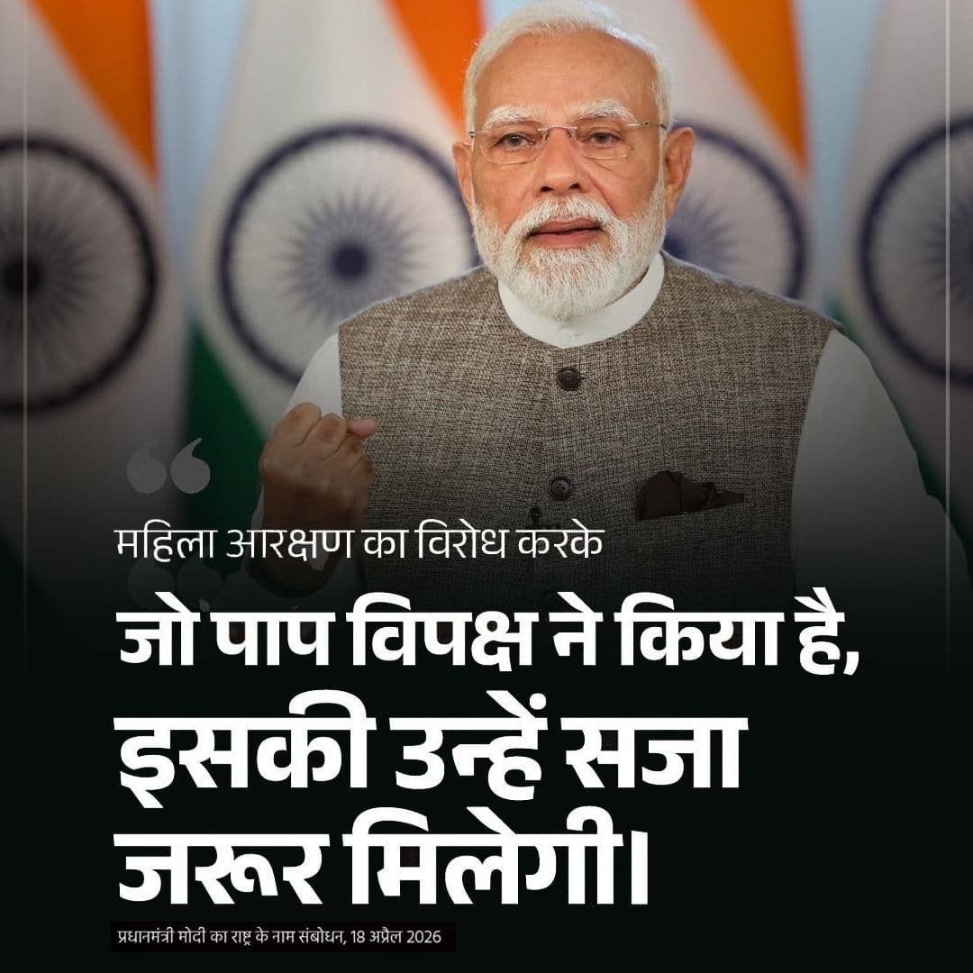 #PMAddressToTheNation
विपक्ष को महिला आरक्षण के विरोध करने की सजा जरूर मिलेगी

<a href="/NitinNabin/">Nitin Nabin</a> <a href="/mppchaudhary/">Pankaj Chaudhary</a> <a href="/idharampalsingh/">Dharampal Singh</a> 

<a href="/BJP4India/">BJP</a> <a href="/BJP4UP/">BJP Uttar Pradesh</a> 
<a href="/BJPMahilaMorcha/">BJP Mahila Morcha</a> <a href="/BJPMM4UP/">BJP Mahila Morcha, UP</a>