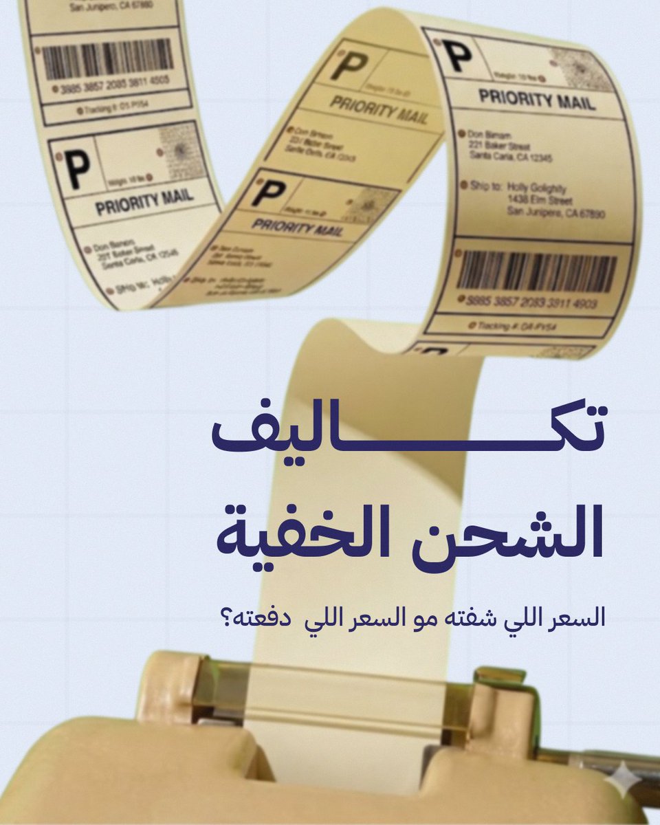 WaaredSA's tweet photo. الرسوم الخفية في الشحن قد يكلفك أكثر مما تتوقع 👀
فهمها مسبقاً يفرق في تخطيط شحناتك وميزانيتك.

#شحن #شركات_شحن #خدمات_لوجستية #شحن_دولي #Waared #Shipping #Logistics #Delivery #Freight #CourierService #حلول_الشحن #ShippingMadeEasy #SmartShipping #GlobalShipping #SupplyChain https://t.co/6c2fReT5yn