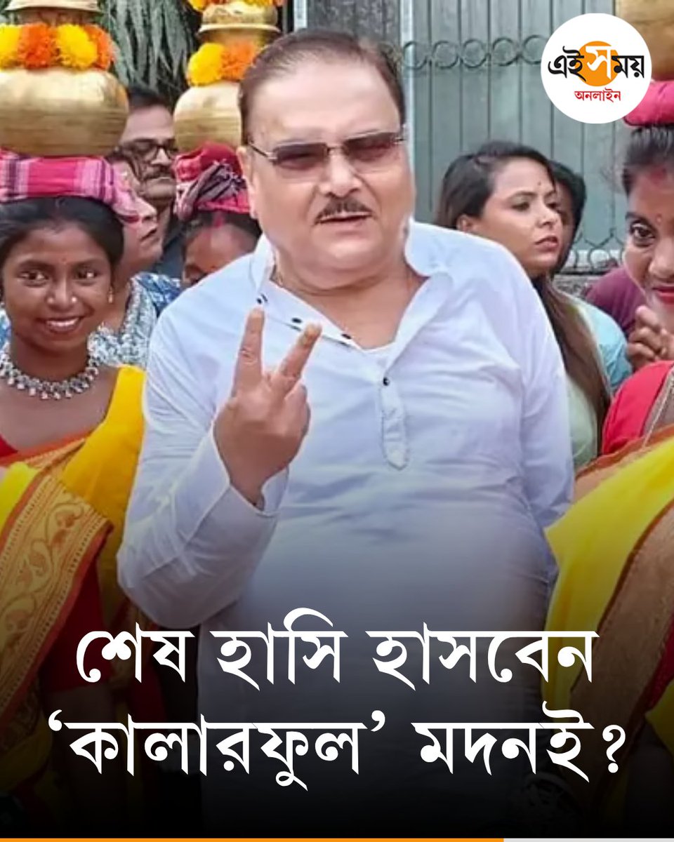 Ei_Samay's tweet image. কামারহাটিতে লড়াই ত্রিমুখী, জিতবে কে?
➡️ eisamay.com/west-bengal-ne…

#eisamayonline #EiSamay