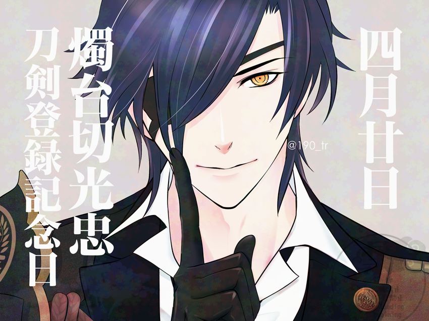 本日は
#燭台切光忠刀剣登録記念日 
#4月20日は燭台切光忠刀剣登録記念日 
です！