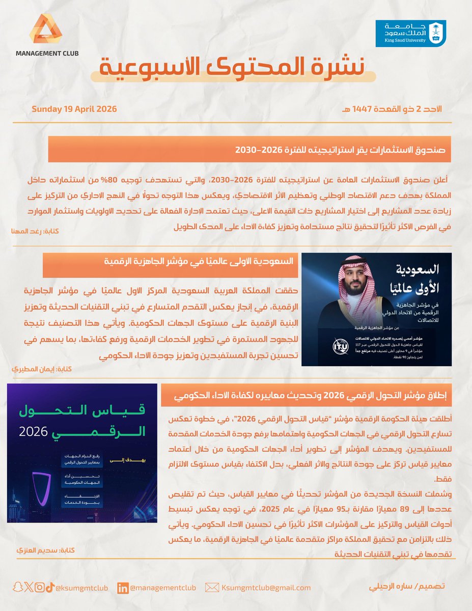 ksumgmtclub's tweet photo. نشرة الأخبار الأسبوعية لنادي الإدارة 🗞️ https://t.co/ztf4dVQvhb