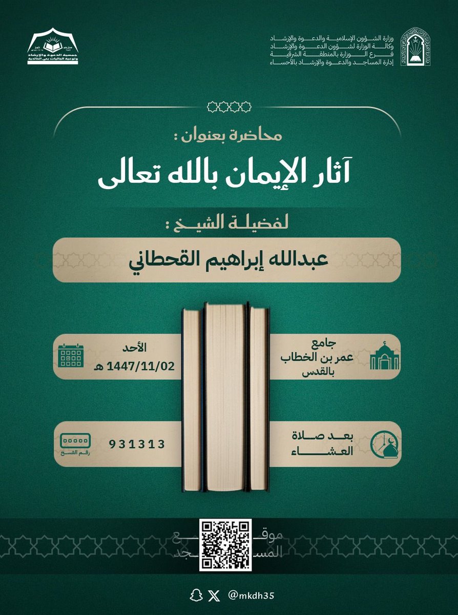 محاضرة بعنوان:
آثار الإيمان بالله تعالى

لفضيلة الشيخ:
عبدالله إبراهيم القحطاني

الأحد:
1447/11/02 هـ

جامع:
عمر بن الخطاب بالقدس

بعد صلاة:
العشاء

رقم الفسح:
931313