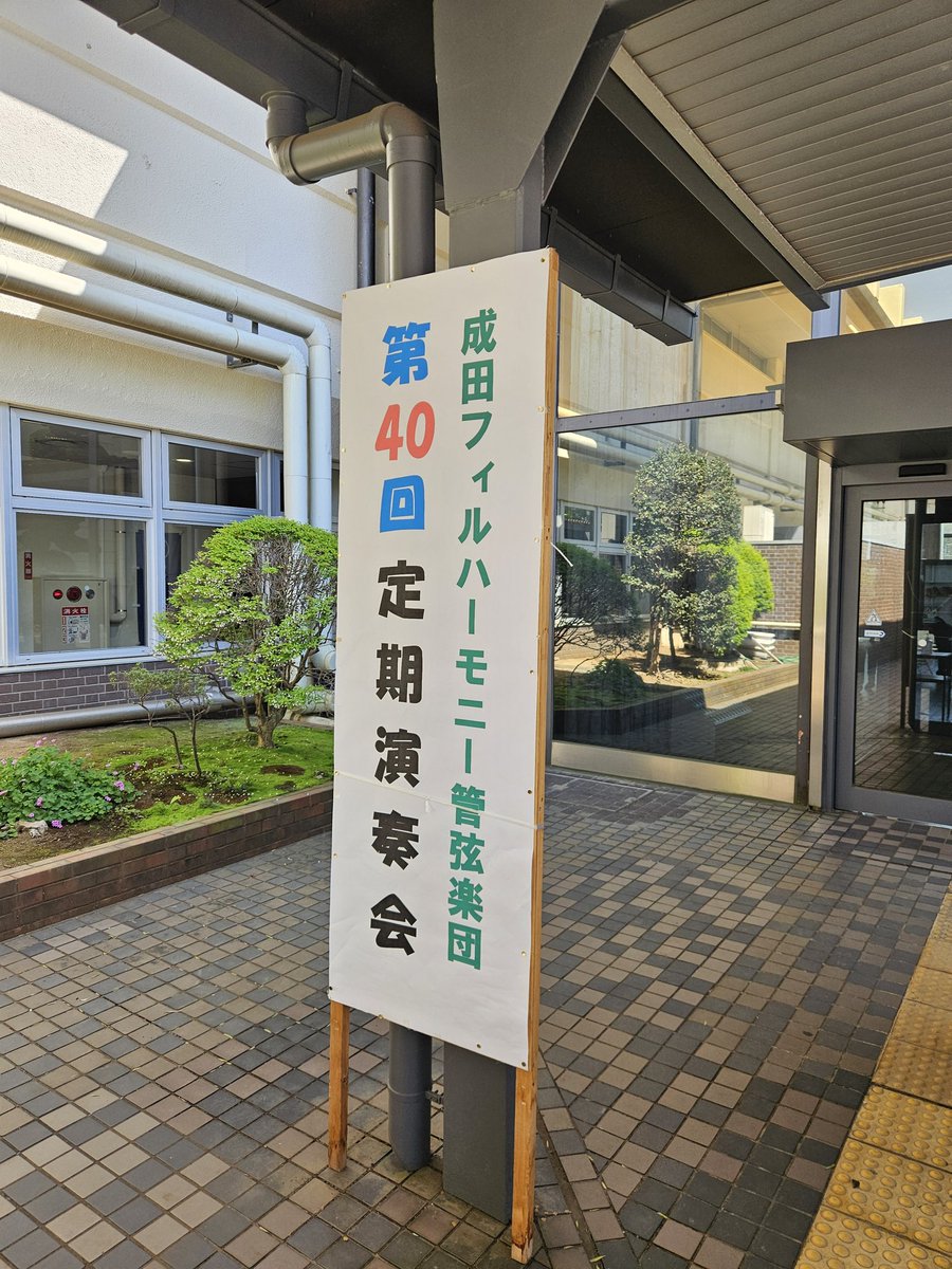 eagle_tori's tweet photo. 🔷成田フィル管弦楽団
成田市が誇る
オーケストラの定期演奏会

チャイコフスキーの選曲
聞き応えありました

オーケストラ愛好家が
大勢あつまり
大盛況でした
#成田市
#成田フィル管弦楽団
#成田市議会議員鳥海なおき
#とりうみなおき https://t.co/roE7Q0b8DR