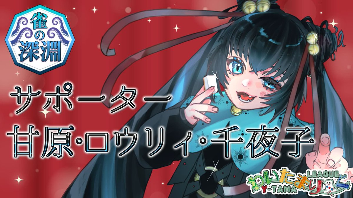 甘原・ロウリィ・千夜子🗝🐈‍⬛🍫 tweet media