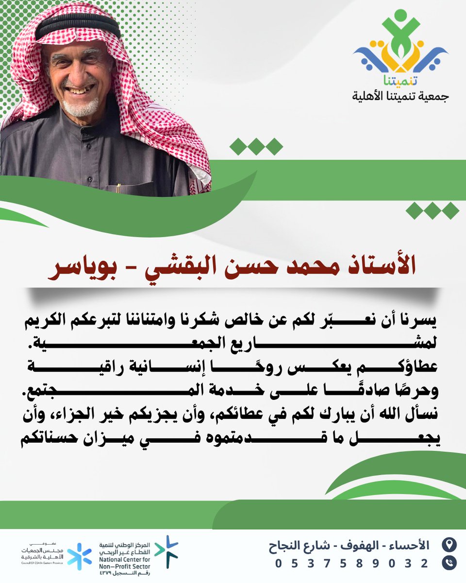 tnmytna29089's tweet photo. الأستاذ محمد حسن البقشي - بوياسر 
يسرنا أن نعــبّر لكم عن خالص شكرنا وامتناننا لتبرعكم الكريم لمشاريع الجمعية. 
عطاؤكم يعكـس روحًـا إنسانية راقيـة وحرصًا صادقًـا على خدمة المـجتمع.
نسأل الله أن يبارك لكم في عطائكم، وأن يجزيكم خير الجزاء، وأن يجعل ما قدمتموه فـي ميـزان حسناتكم https://t.co/ZNHL5l1zHF