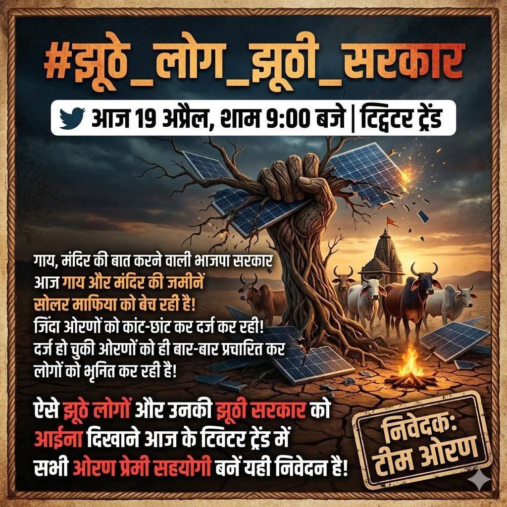 ओरण हमारी संस्कृति का मंदिर है। क्या मंदिर की जमीनें और लोकदेवताओं के थान अब कॉर्पोरेट घरानों की जागीर बनेंगे? जवाब दो सरकार!
#झूठे_लोग_झूठी_सरकार
