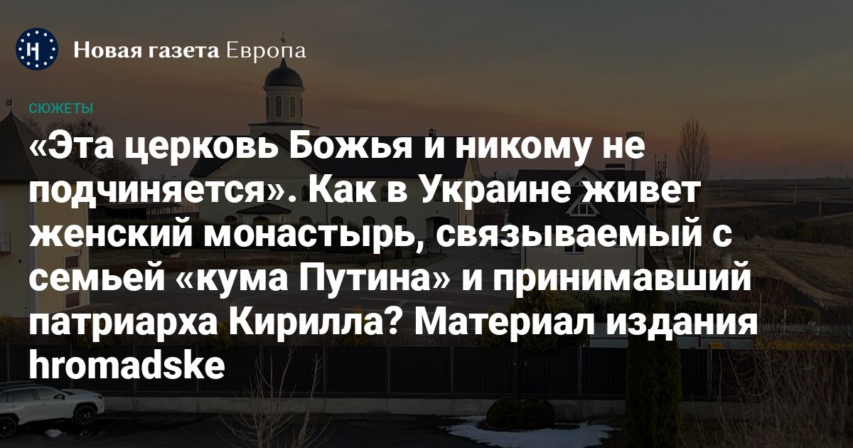 ⛪ Как в Украине живет женский монастырь, связываемый с семьей «кума Путина» и принимавший патриарха Кирилла? Материал издания hromadske

Зимненский женский монастырь в Волынской области — один из древнейших в Украине и памятник архитектуры национального значения. За последние