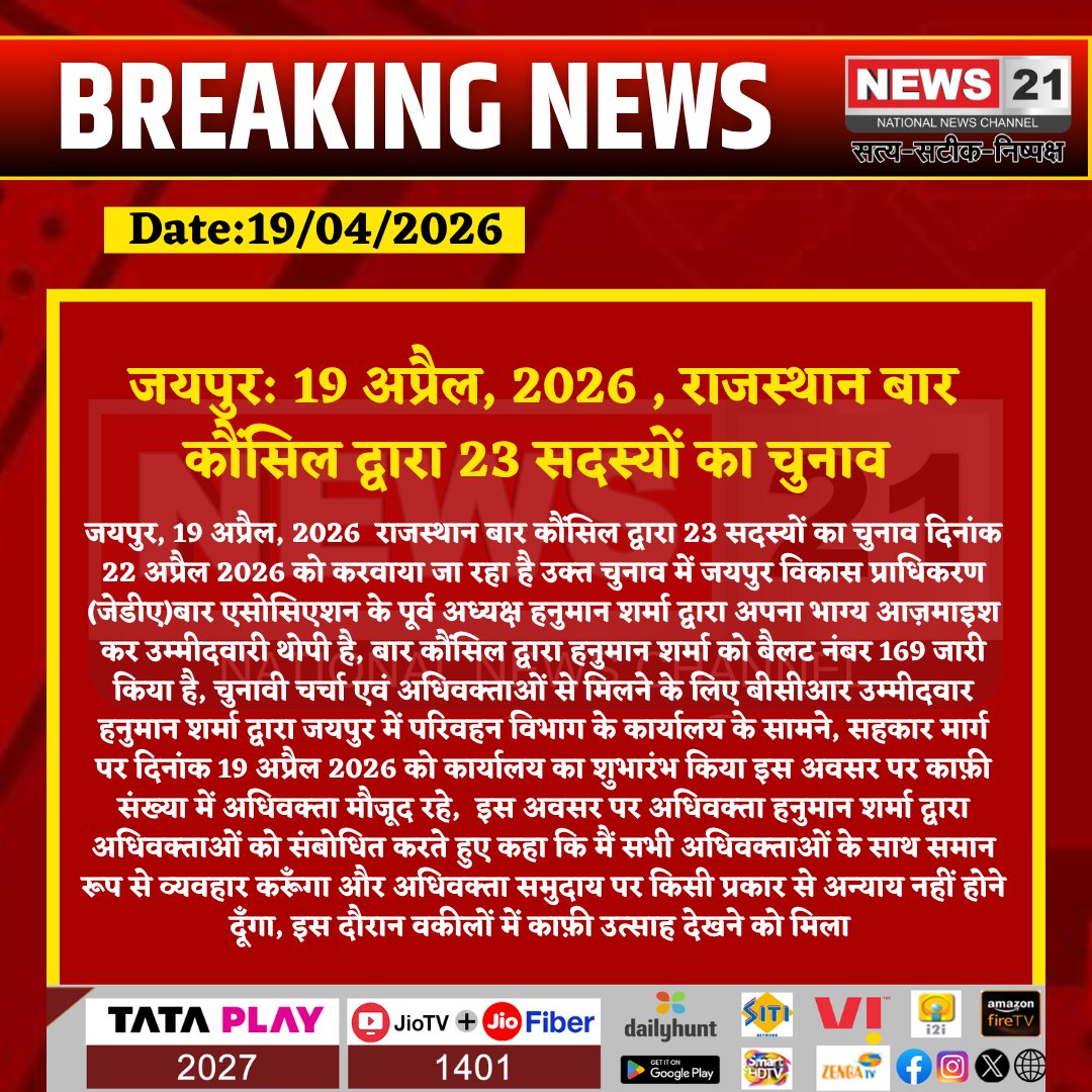 news21national's tweet image. #Jaipur : 19 अप्रैल, 2026 , राजस्थान बार कौंसिल द्वारा 23 सदस्यों का चुनाव   

#Jaipur #BarCouncilElection #HanumanSharma #Advocates #RajasthanNews #breakingnews #latestnews #News21National @jdajaipur  @RajGovOfficial  @BhajanlalBjp @RajCMO