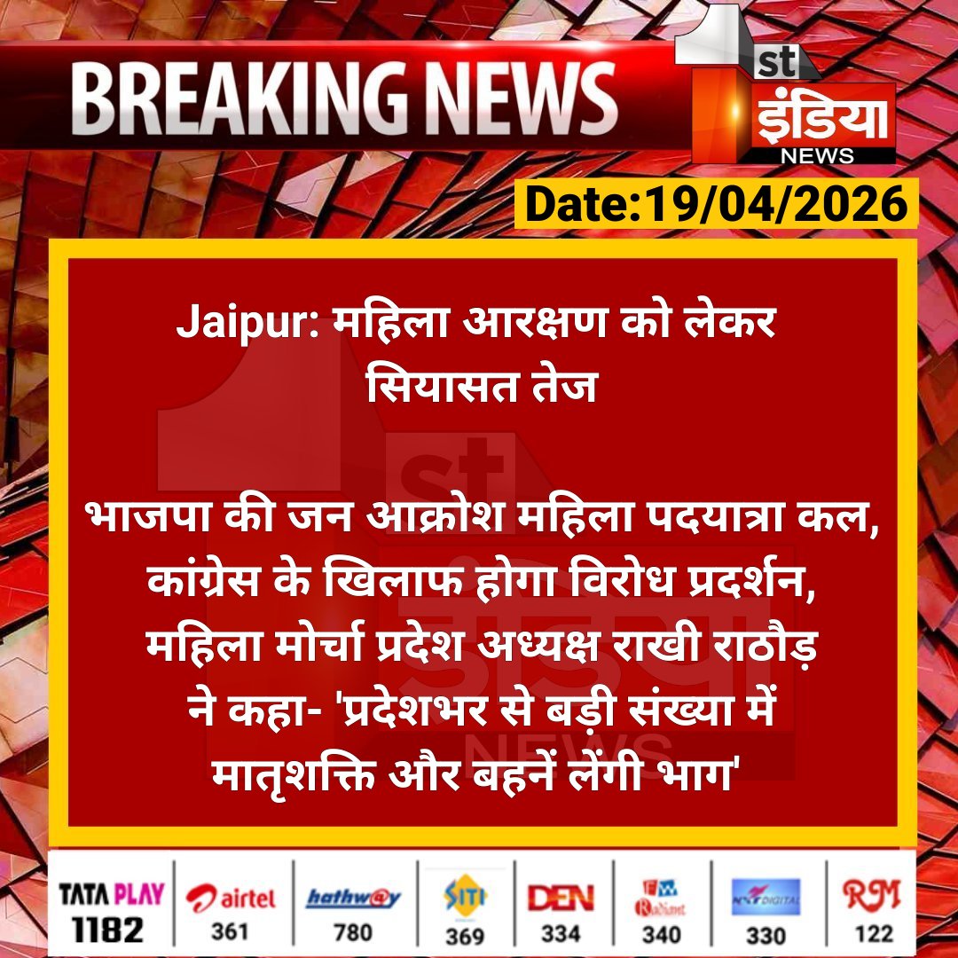 1stIndiaNews's tweet image. #Jaipur: महिला आरक्षण को लेकर सियासत तेज

भाजपा की जन आक्रोश महिला पदयात्रा कल, कांग्रेस के खिलाफ होगा विरोध प्रदर्शन, महिला मोर्चा प्रदेश अध्यक्ष राखी... 

#RajasthanWithFirstIndia @BJP4Rajasthan @yogesh2727sh1