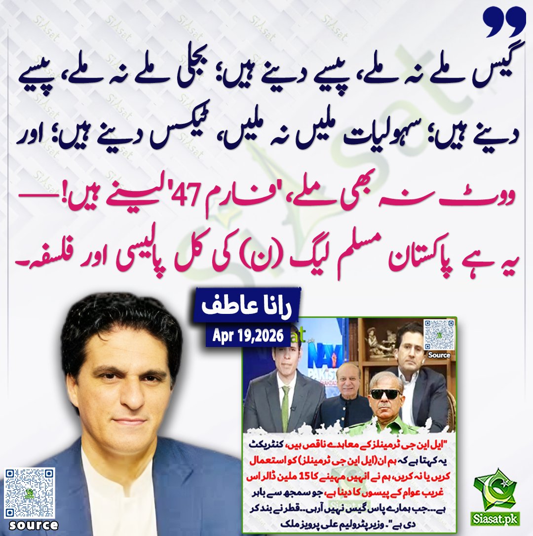 "گیس ملے نہ ملے، پیسے دینے ہیں؛ بجلی ملے نہ ملے، پیسے دینے ہیں؛ سہولیات ملیں نہ ملیں، ٹیکس دینے ہیں؛ اور ووٹ نہ بھی ملے، 'فارم ۴۷' لینے ہیں!—یہ ہے پاکستان مسلم لیگ (ن) کی کل پالیسی اور فلسفہ۔" رانا عاطف

<a href="/Rana_Atif101/">Rana Atif</a> 

خبر کا ذریعہ جاننے کے لیے QR Code Scan کریں

#Pakistan