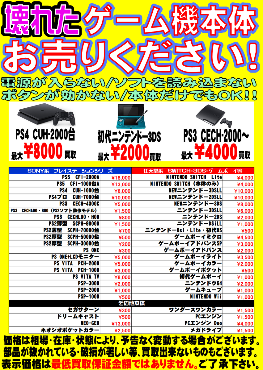 Yamashirokaihou's tweet image. 壊れたゲーム機・コントローラを買い取りしてます！
複数持込大歓迎！
何台でもドンドン買います。
開放倉庫京都山城店にお持ちください！

動作品・状態の良い機種は別途高価買取！  
#ジャンク #PS4 #PS3 #VITA #PSP #3DS  #ゲームボーイ #ゲームボーイアドバンス #ロクヨン #ゲームキューブ