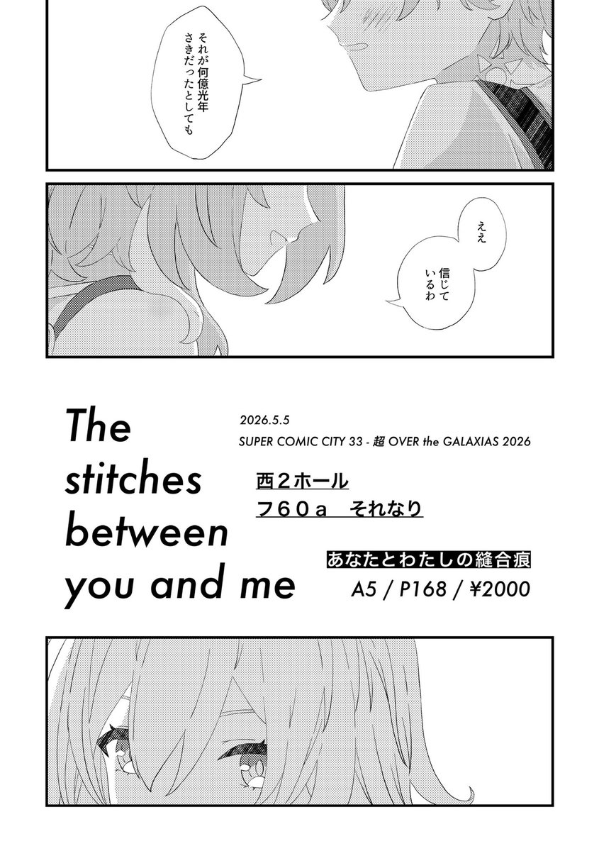 5/5 超OVER the GALAXIAS 2026発行
新刊サンプル
「The stitches between you and me」
∟ A5 / P168 / ¥2000
ファイノン・キュレネ中心 / CP要素なし
【西2フ60a それなり】にて頒布いたします

※Xにて全文公開している分はツリーでつなげます
※サンプル画像が縦長のためタップ推奨です