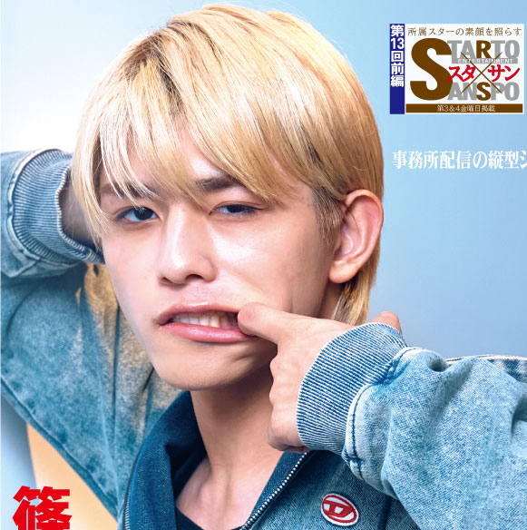 【 サンスポEXTRA #篠塚大輝 】 
きょう発売の商品は… 
#timelesz 篠塚くんのインタビューを掲載した第13回 #スタサン 前編・４月17日付紙面を特別レイアウトで全５種追加発売っ！
高画質保存版をこの機会にぜひ！  

全国のコンビニマルチコピー機で発売🖨
二次元コードで簡単に購入できます