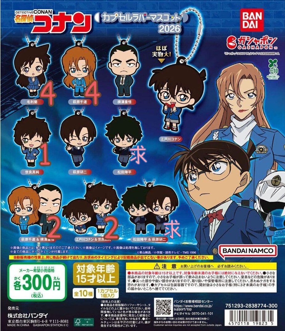 交換 名探偵コナン カプセルラバーマスコット2026 譲 ☆千速4 世良1 蘭
