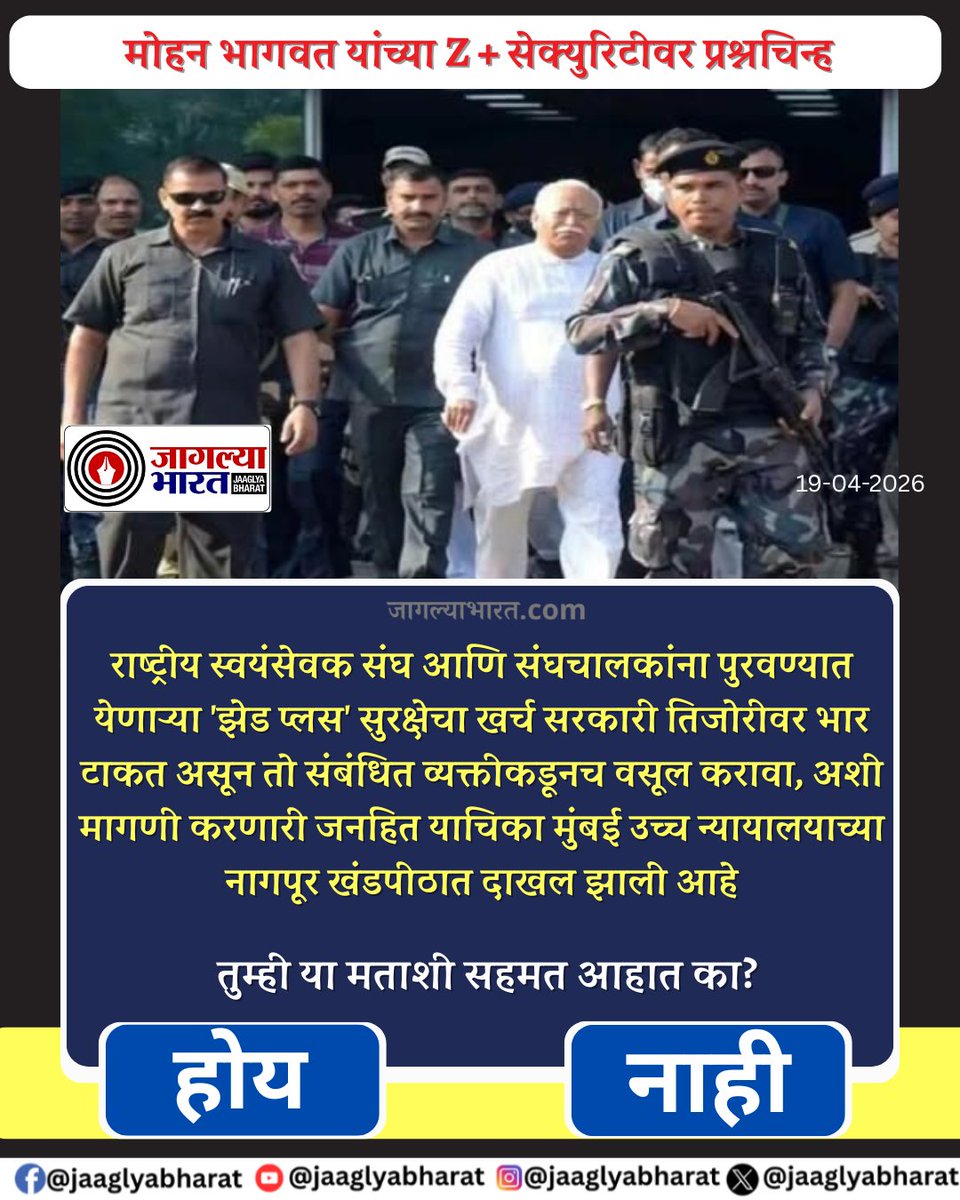 JaaglyaBharat's tweet image. नागपूर : राष्ट्रीय स्वयंसेवक संघ (आरएसएस) आणि त्यांचे संघचालक मोहन भागवत यांना पुरवण्यात येणाऱ्या झेड प्लस व्हीव्हीआयपी सुरक्षेच्या खर्चावरून वाद निर्माण झाला आहे.  
#RSS #MohanBhagwat #ZPlusSecurity #PublicInterestLitigation #BombayHighCourt #NagpurBench #TaxpayerMoney