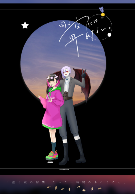 クトゥルフ神話TRPG 同じ空には昇れない。  
KP：こころさん  
PL： 
HO太陽 夕凪 ひばり/つみれ 
HO月 Avery・Z= Crowley/千鶴さん  

エンドＡ   両生還  

楽しかった～～～～～～；； ほまに良すぎた；；これはね、結婚です