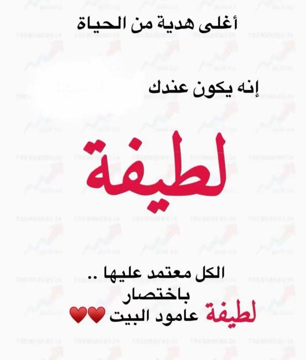 اللي عنده لطيفة يتجود به 🤭