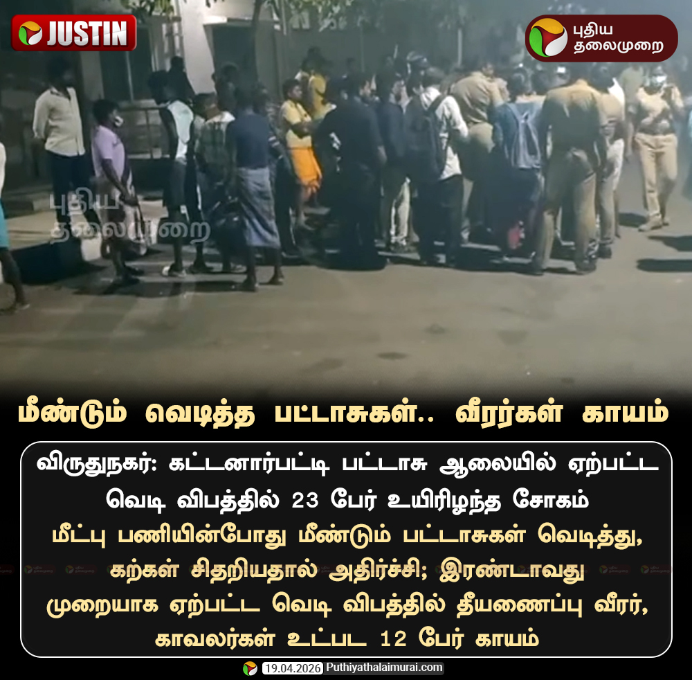 PttvNewsX's tweet image. மீண்டும் வெடித்த பட்டாசுகள்.. வீரர்கள் காயம்

#FireAccident | #Virudhunagar | #Explosion | #FireCracker