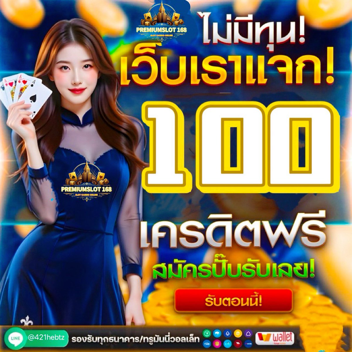 💥เครดิตฟรี 100 ได้จริงต้องที่นี่
❌ ไม่ต้องฝาก ไม่ต้องใช้ทุน รับฟรีทันที
📲 กดรับได้เองเลย เครดิตเข้าออโต้‼️
⛔เเจกทุนต่อยอด ถอนได้จริง สมัครรับฟรี!
💌ทำครบ 300 ถอนเข้าบัญชี 300 ทันที

📲จิ้มเลย👉  heylink.me/premium1688

#เครดิตฟรี100 #เครดิตฟรีล่าสุด #เครดิตฟรีไม่ต้องแชร์