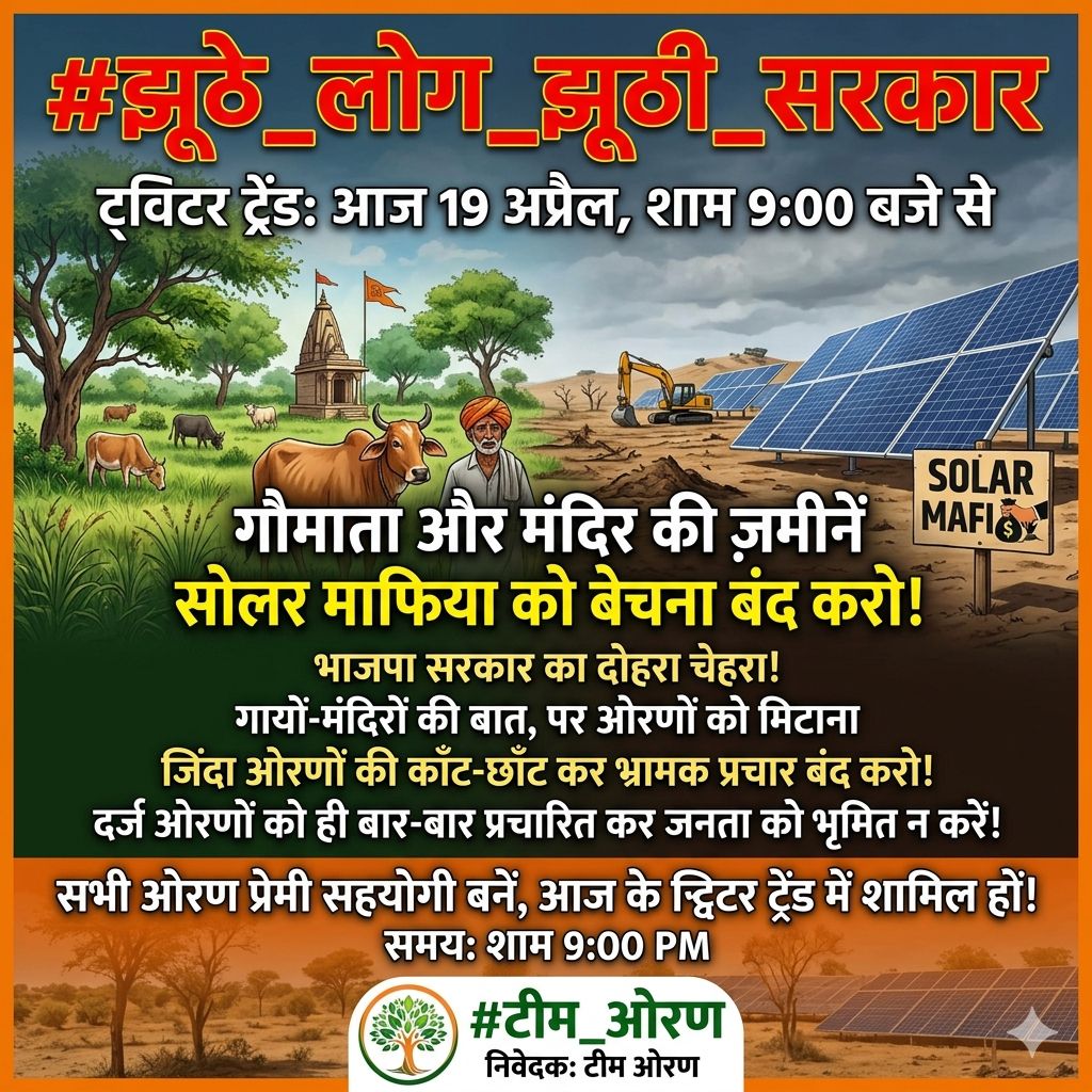 THA_JAISALMER's tweet photo. आज वक्त है आवाज़ उठाने का—ओरण के लिए, पर्यावरण के लिए, अपनी पहचान के लिए। #झूठे_लोग_झूठी_सरकार https://t.co/3ph1i1HRO0