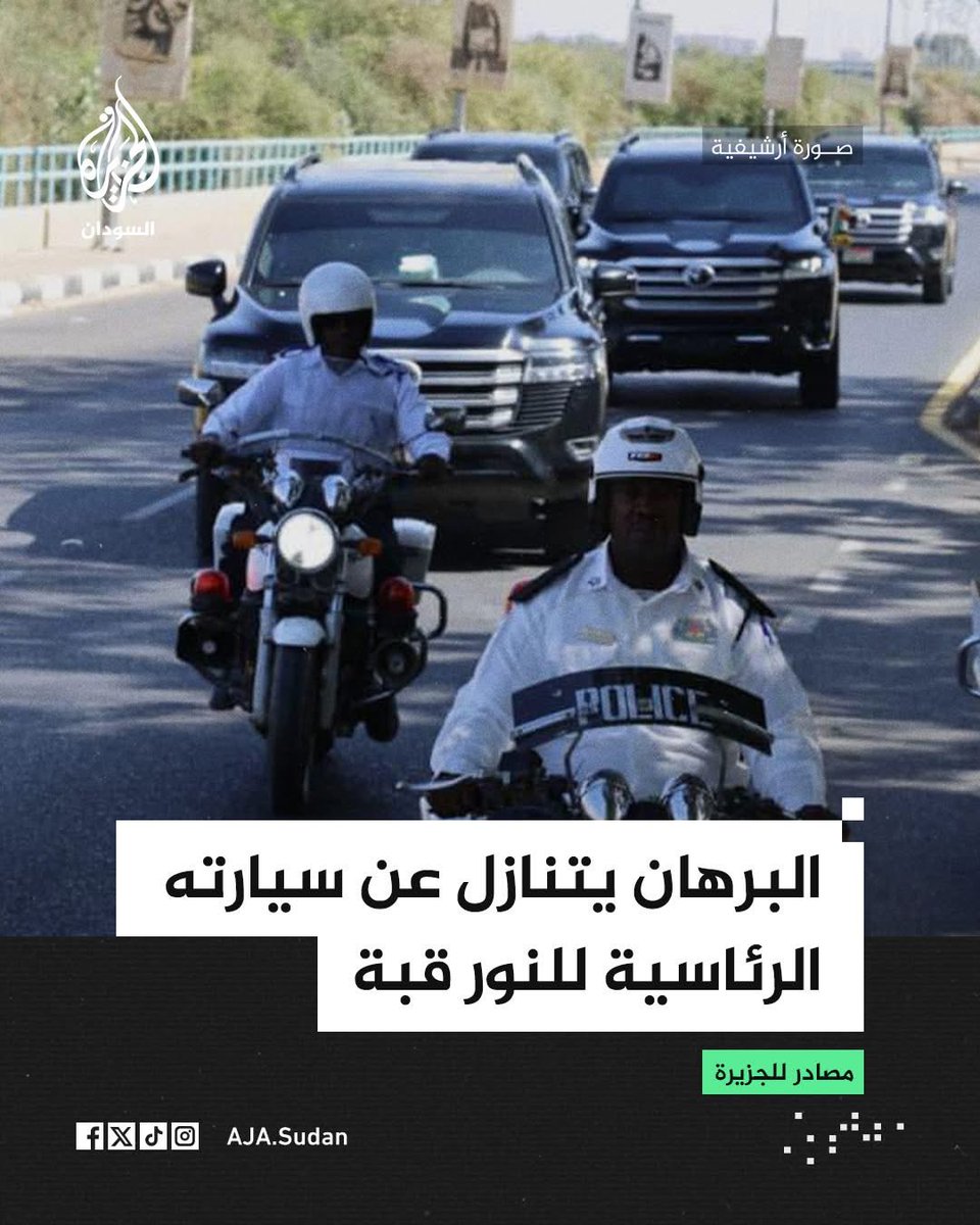 aboali1579's tweet photo. مصادر للجزيرة: رئيس مجلس السيادة القائد العام للقوات المسلحة عبد الفتاح البرهان يتنازل عن سيارته الرئاسية للواء المنشق من الدعم السريع المتمردة النور قبة
#الجزيرة_السودان https://t.co/dzCXRWjJLx