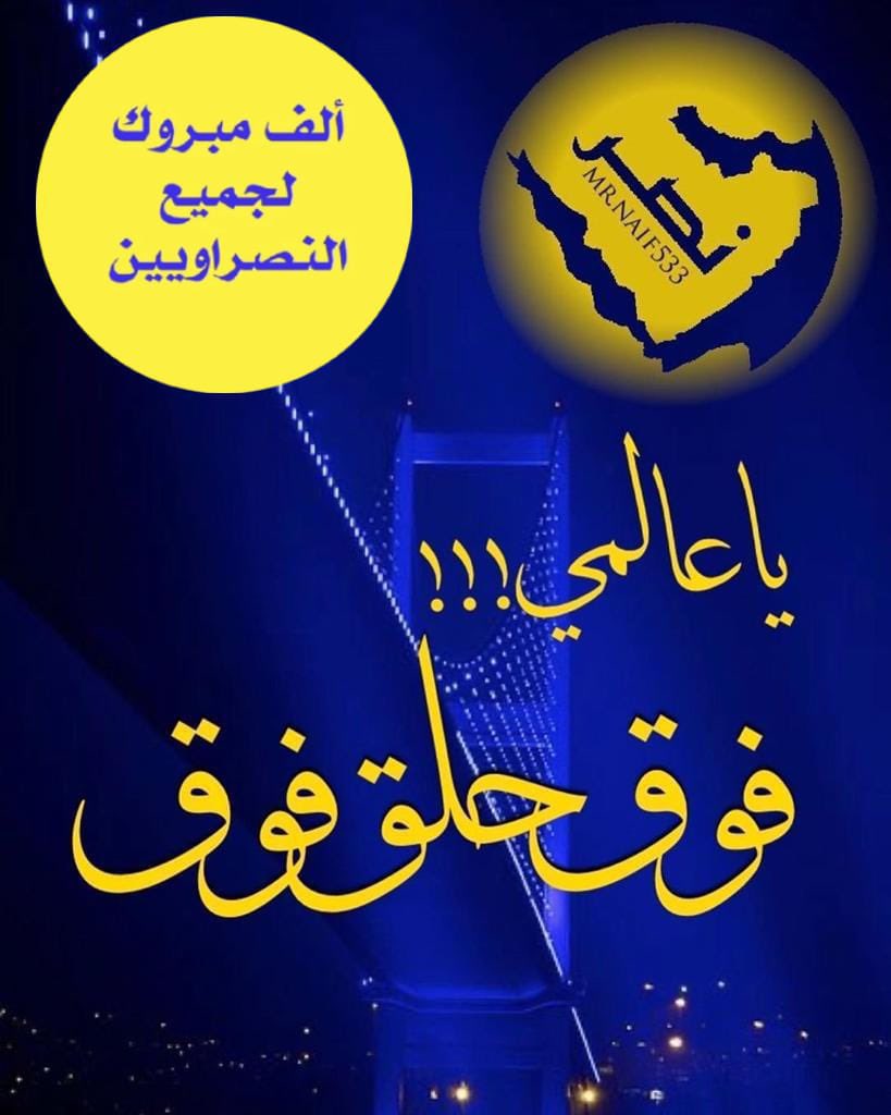 #النصر_الوصل 

‼️‼️

ألف مبرووك للأمه النصراوية 💛
هذا الفوز الكبير والتأهل لنصف النهائي 

ولا عزاء ولا تحية 

لوزارة الفيصل 🧢
واتحاد المسحل 🧢
والاتحاد الآسيوي 🧢

ولا عزاء للحاقدين الحاسدين
الفاسدين
من ناديي 🧢و 🐸

حمداً لله 
والقادم أفضل وأجمل بحول الله وقوته..