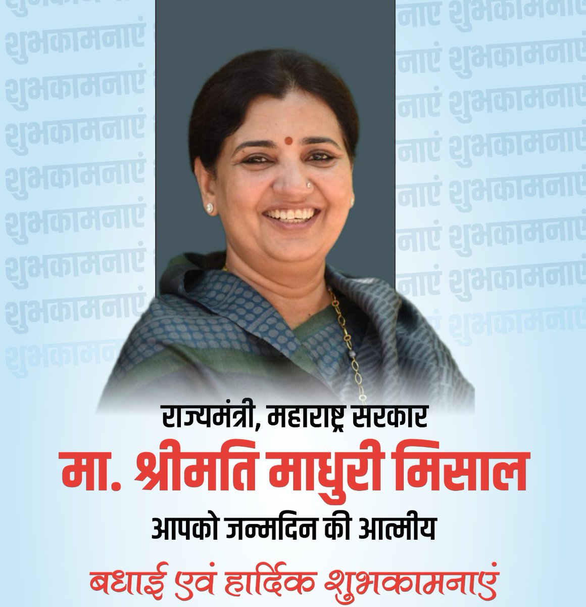 महाराष्ट्र में राज्यमंत्री मा. श्रीमती माधुरी मिसाल जी को जन्मदिवस की हार्दिक बधाई एवं शुभकामनाएं।

ईश्वर से आपके उत्तम स्वास्थ्य और निरंतर प्रगति की कामना करता हूँ।

<a href="/madhurimisal/">Madhuri Misal</a>