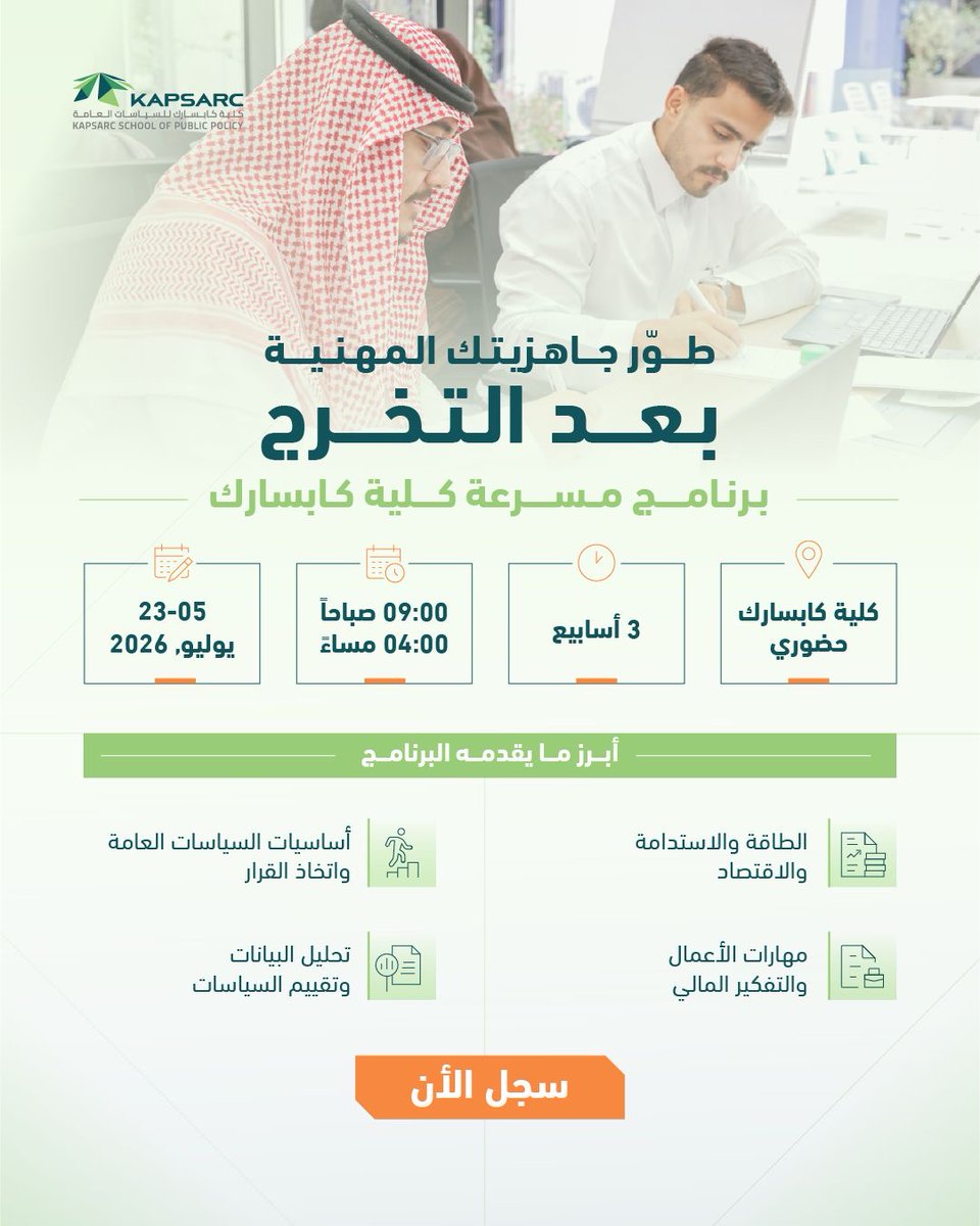 فتح باب التقديم لبرنامج مسرعة كلية كابسارك 2026.

يُتيح برنامج مسرعة كلية كابسارك لطلاب السنة الأخيرة في الجامعة وحديثي التخرج فرصة اكتساب المهارات والمعارف الأساسية في مجالات السياسات العامة، والاقتصاد، والاستدامة، مع تطبيقات عملية تُمكّن المشاركين من تطوير مهاراتهم المهنية