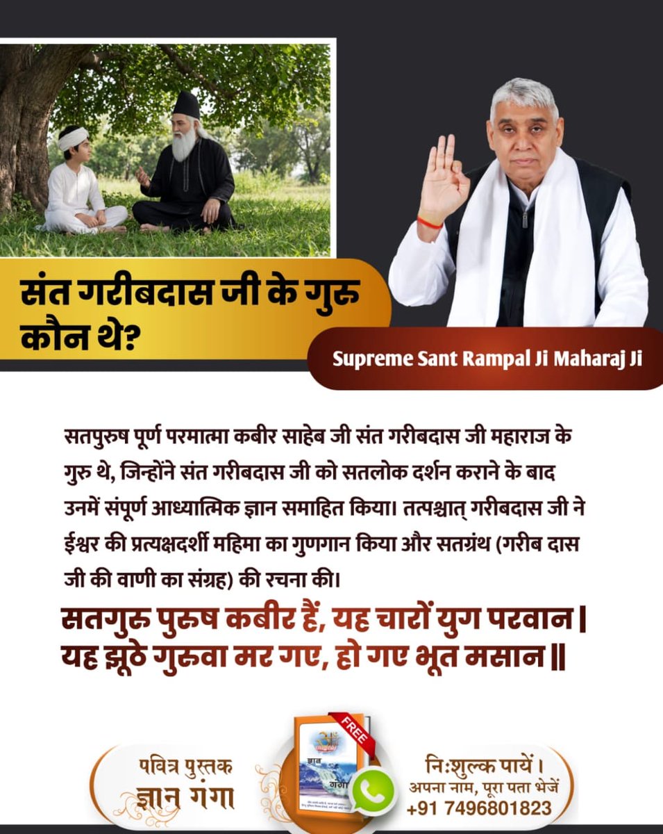 its_reenu's tweet image. GodMorningSunday
संत गरीबदास जी के गुरु कौन थे?

सतग्रंथ (गरीब दास जी की वाणी का संग्रह) की रचना की।
सतगुरु पुरुष कबीर हैं, यह चारों युग परवान।
 यह झूठे गुरुवा मर गए, हो गए भूत मसान।।
कबीर परमेश्वर
#SundayMotivation