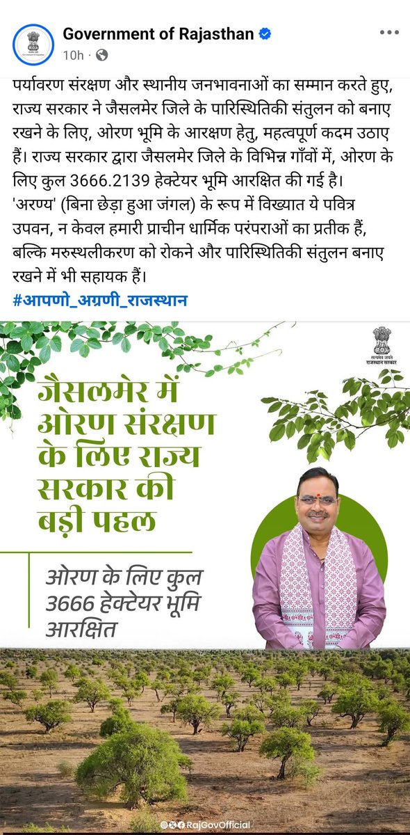 कहाँ गए वो धरने और कहाँ गए वो वादे? जो स्थानीय नेता कल ओरण के लिए जान देने की बात करते थे, आज वे विधानसभा में मौन क्यों हैं?
#झूठे_लोग_झूठी_सरकार