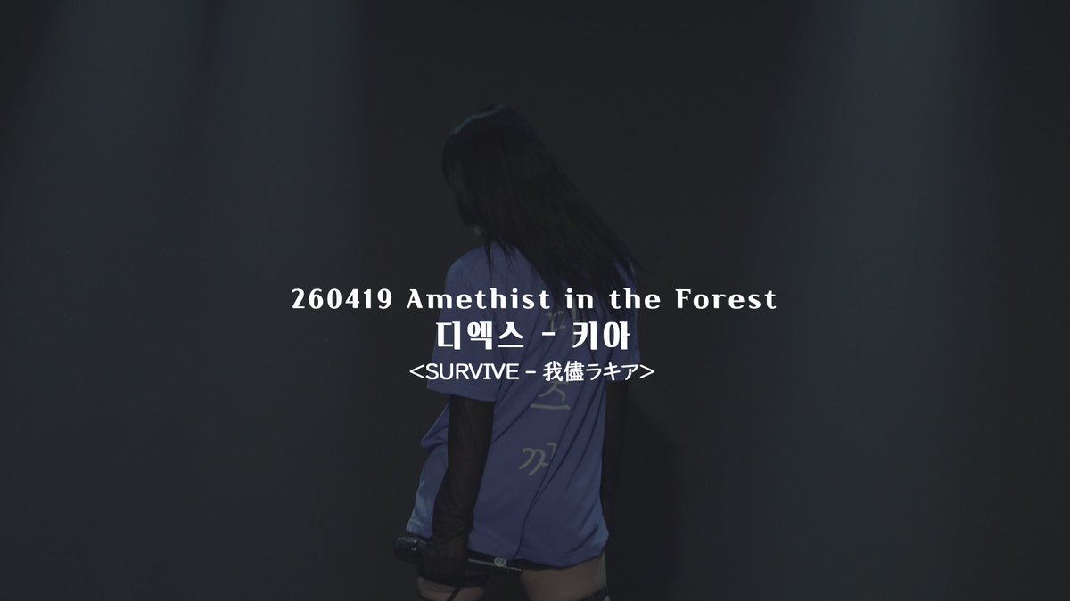260419 Amethist in the Forest - 디엑스 키아
#키아워 <a href="/D_X_Kiah/">키아</a>

🔗youtu.be/NxEsfszyVPo