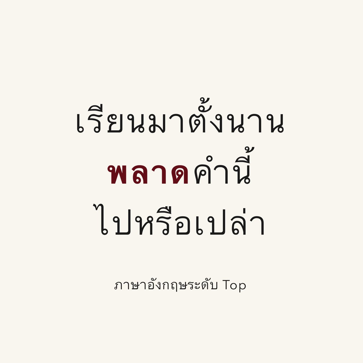 Wang_Academy's tweet image. #WangAcademy #อังกฤษ #English #พัฒนาตัวเอง