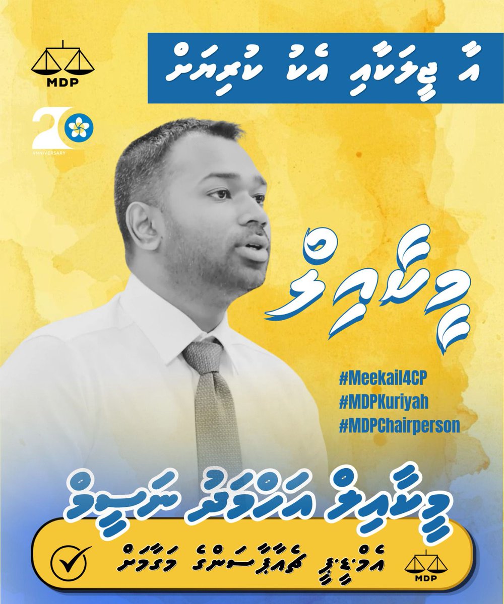 އެމް.ޑީ.ޕީ ޗެއާޕާސަންގެ މަގާމަށް
މީކާއިލް 

އާ ޖީލަކާއި އެކު ކުރިޔަށް

#Meekail4CP
#MDPKuriyah
#MDPChairperson 
<a href="/MickailNaseem/">Meekail Naseem</a>
#MDPaajeelakah